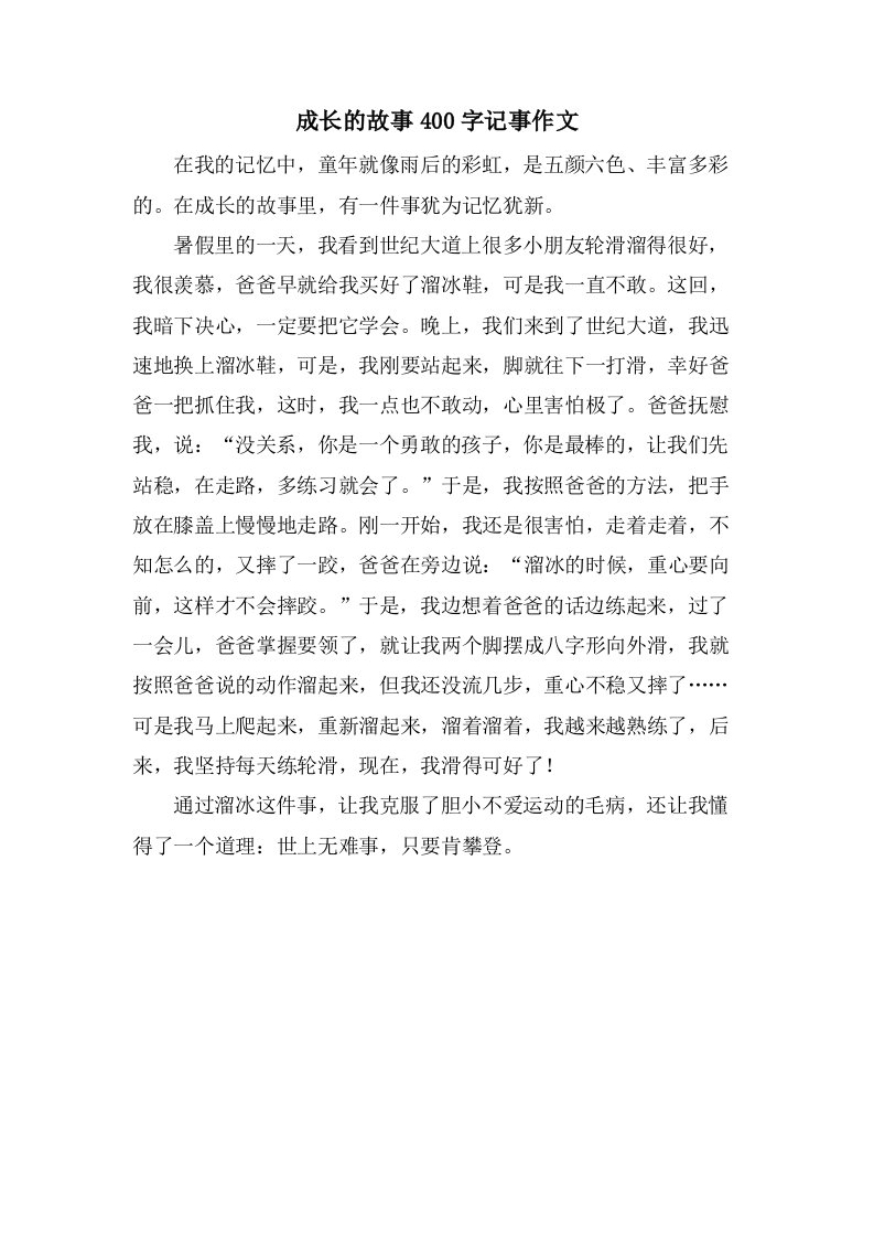 成长的故事400字记事作文