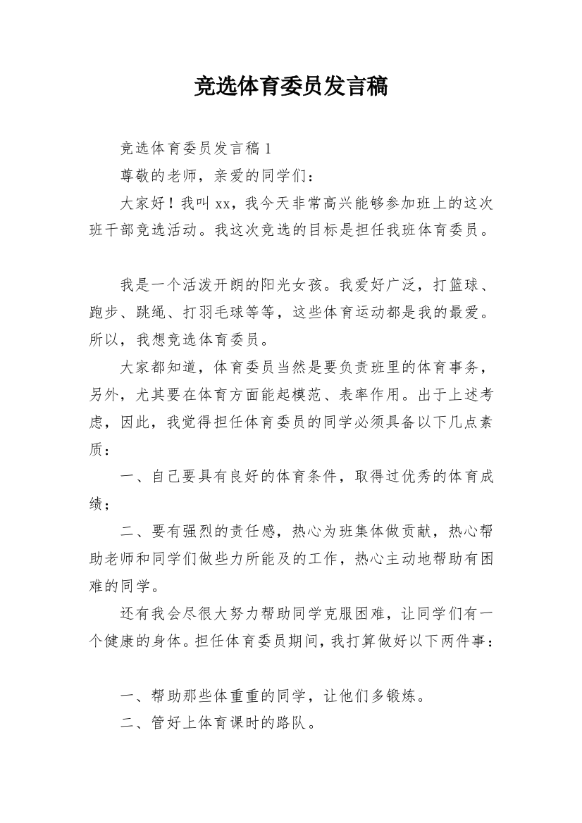 竞选体育委员发言稿_10