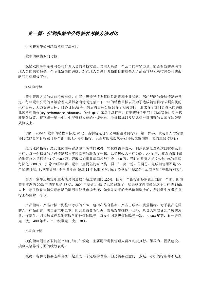 伊利和蒙牛公司绩效考核方法对比[修改版]