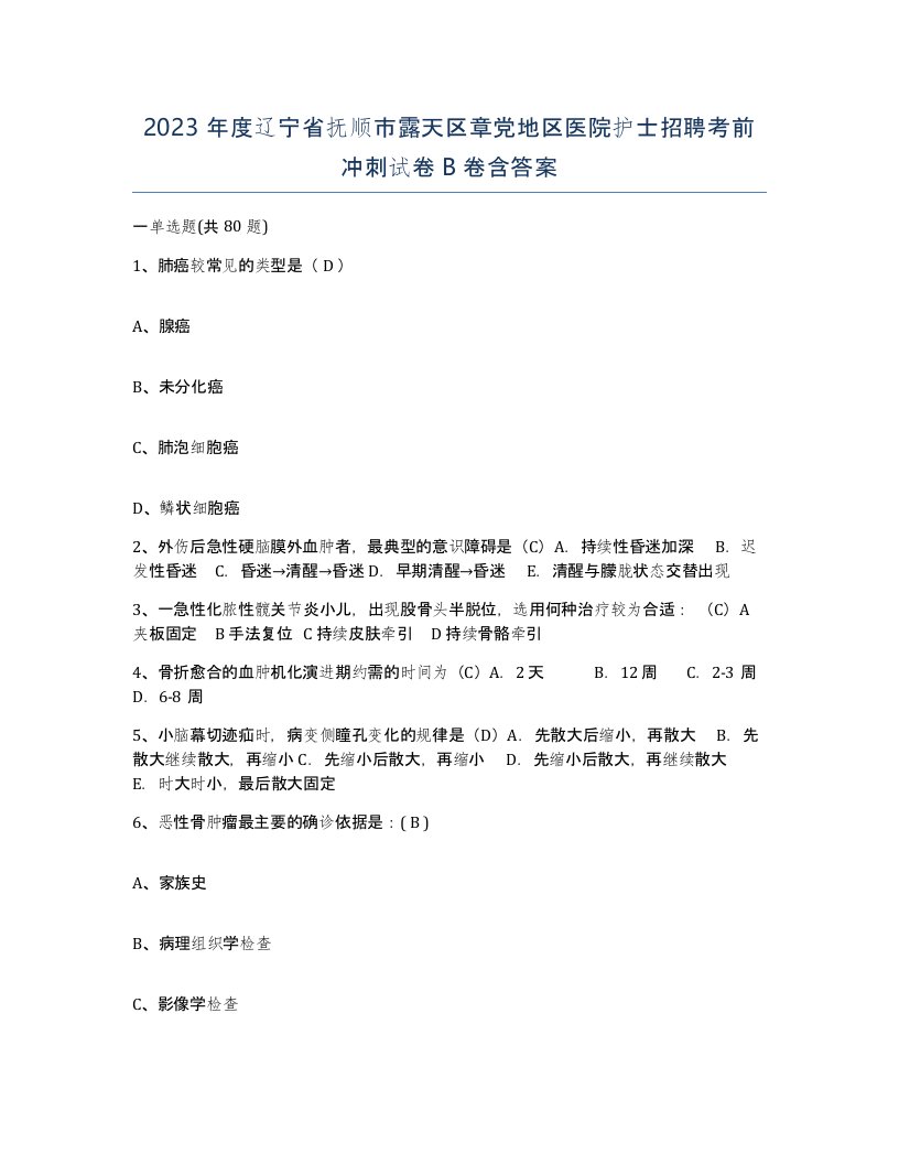 2023年度辽宁省抚顺市露天区章党地区医院护士招聘考前冲刺试卷B卷含答案