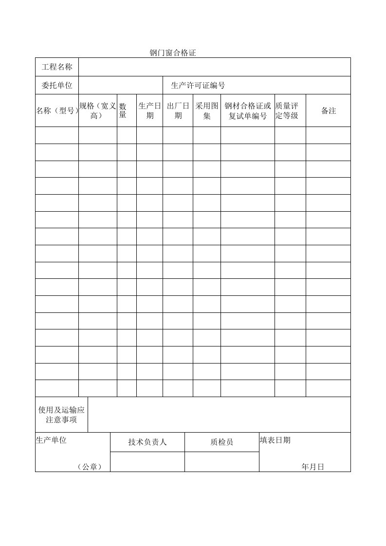 建筑工程钢门窗合格证示范文本