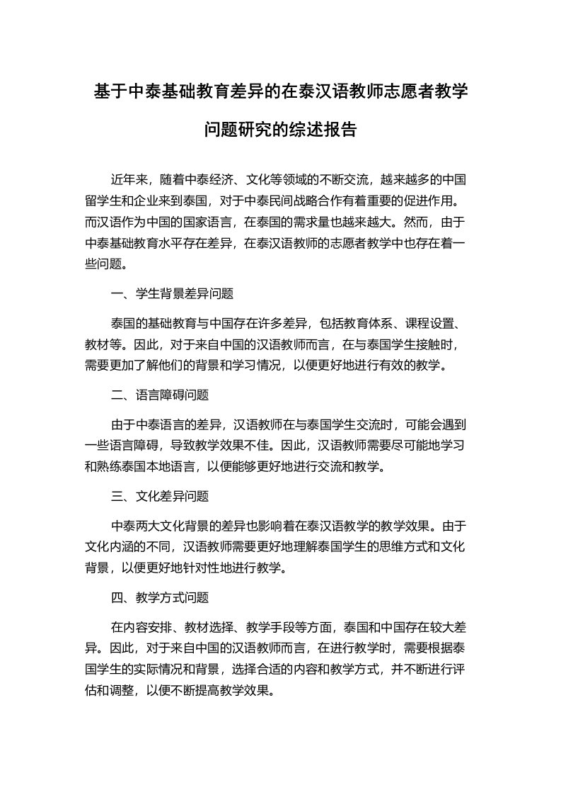 基于中泰基础教育差异的在泰汉语教师志愿者教学问题研究的综述报告