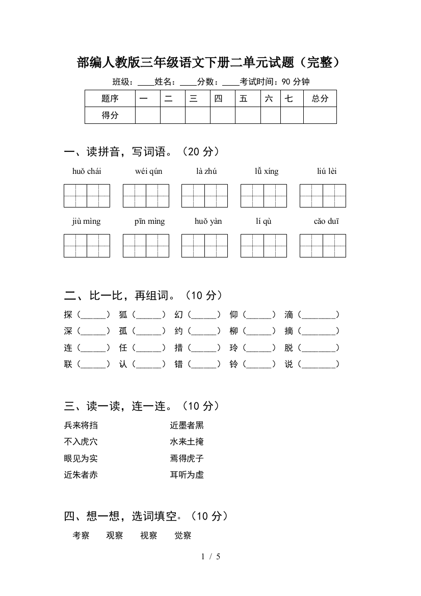 部编人教版三年级语文下册二单元试题(完整)