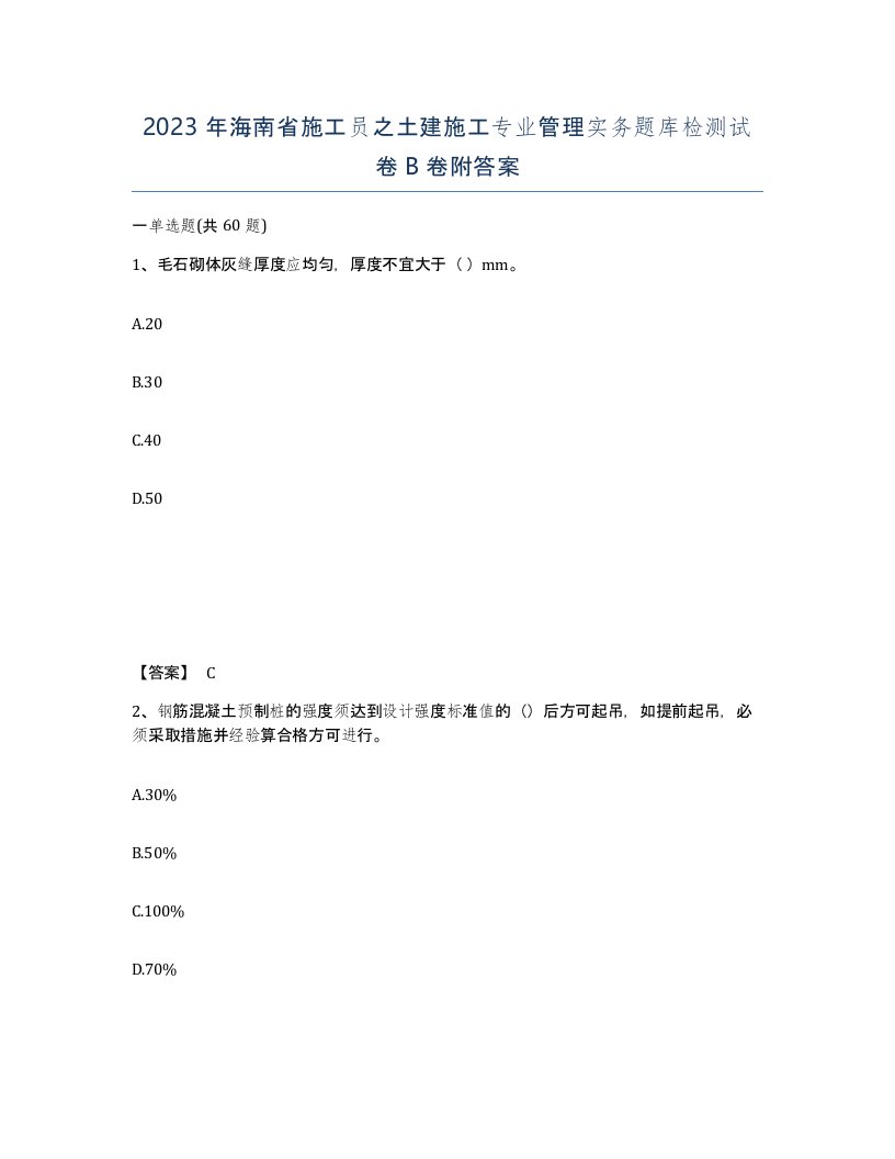 2023年海南省施工员之土建施工专业管理实务题库检测试卷B卷附答案