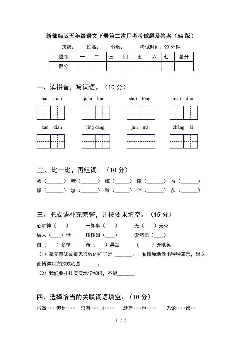 新部编版五年级语文下册第二次月考考试题及答案(A4版)