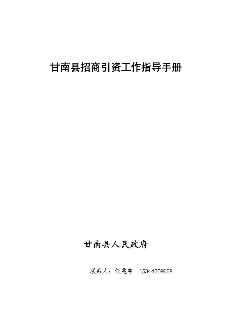 甘南县招商引资工作指导手册