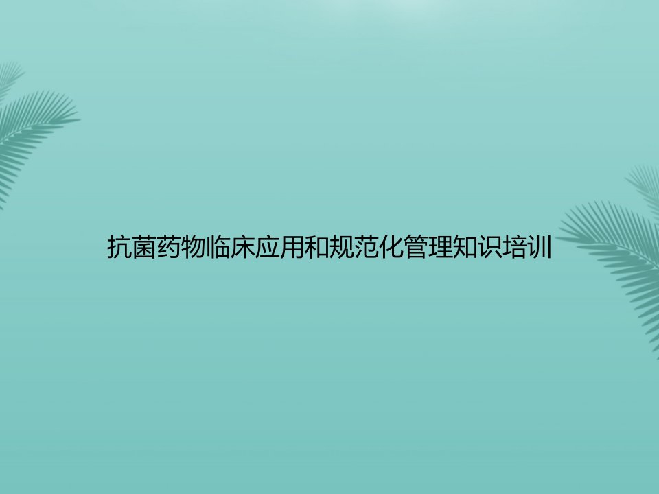 抗菌药物临床应用和规范化管理知识培训PPT资料课件