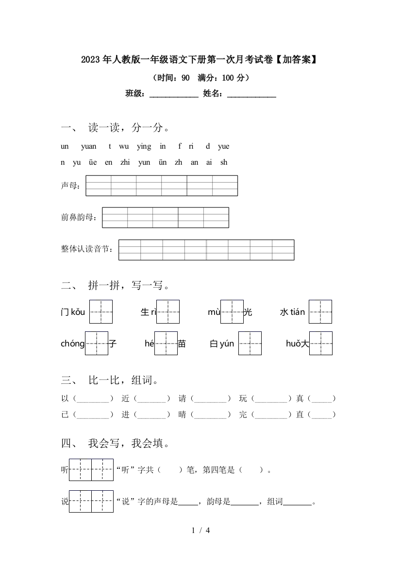 2023年人教版一年级语文下册第一次月考试卷【加答案】