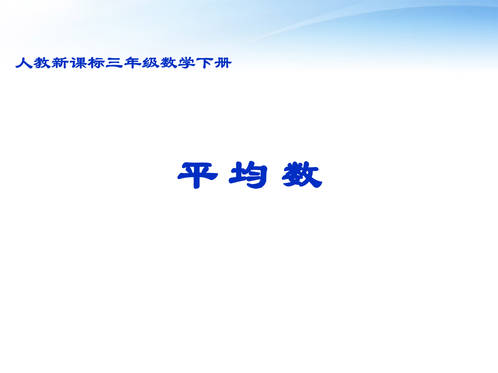 三年级数学下册