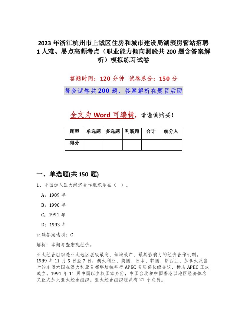 2023年浙江杭州市上城区住房和城市建设局湖滨房管站招聘1人难易点高频考点职业能力倾向测验共200题含答案解析模拟练习试卷