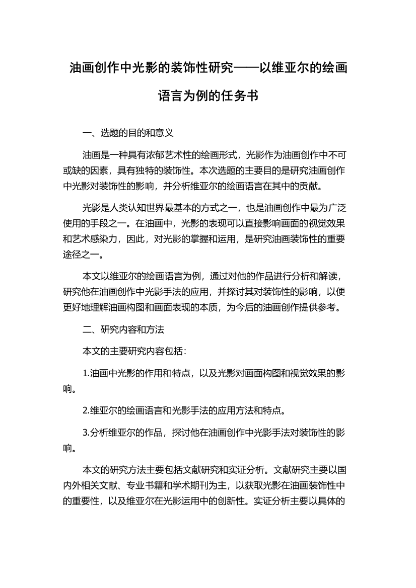 油画创作中光影的装饰性研究——以维亚尔的绘画语言为例的任务书