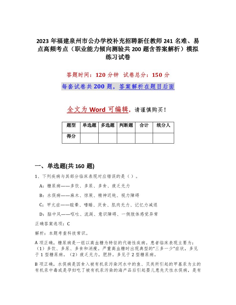 2023年福建泉州市公办学校补充招聘新任教师241名难易点高频考点职业能力倾向测验共200题含答案解析模拟练习试卷