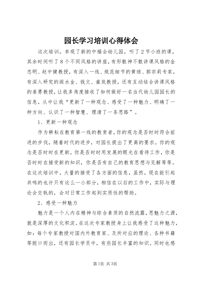 园长学习培训心得体会