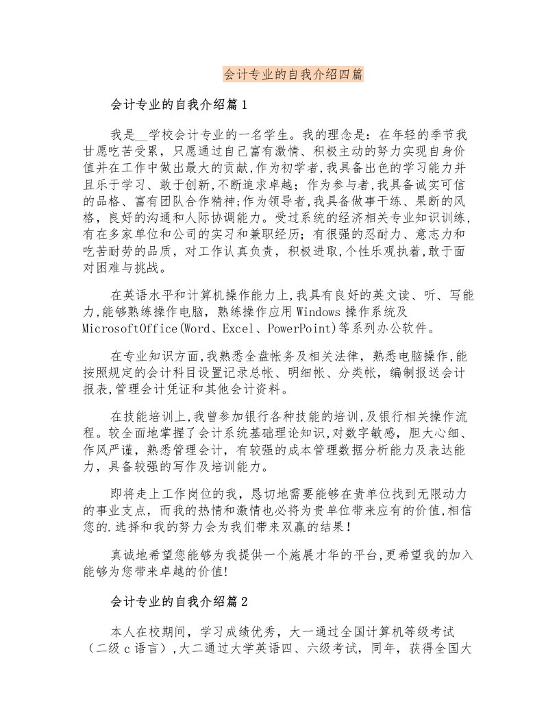 会计专业的自我介绍四篇