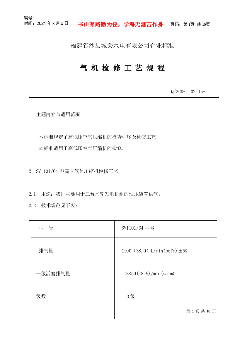 福建省沙县XX水电有限公司企业标准-气机检修工艺规程(doc