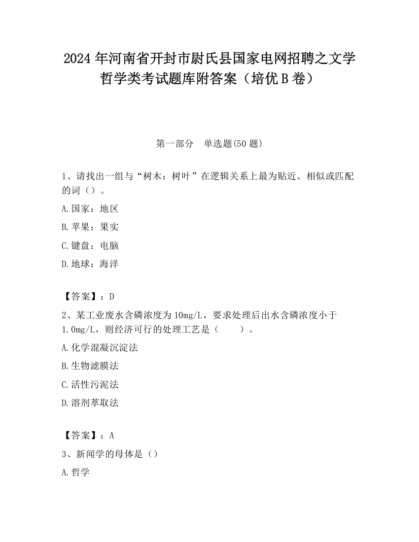 2024年河南省开封市尉氏县国家电网招聘之文学哲学类考试题库附答案（培优B卷）