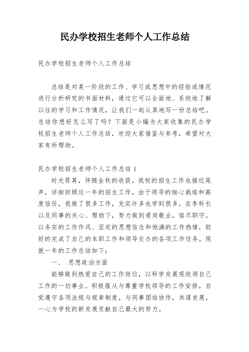 民办学校招生老师个人工作总结