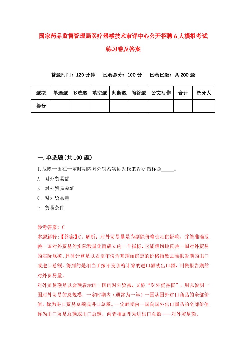 国家药品监督管理局医疗器械技术审评中心公开招聘6人模拟考试练习卷及答案2