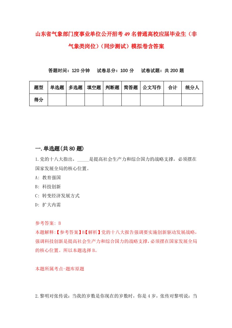 山东省气象部门度事业单位公开招考49名普通高校应届毕业生非气象类岗位同步测试模拟卷含答案2