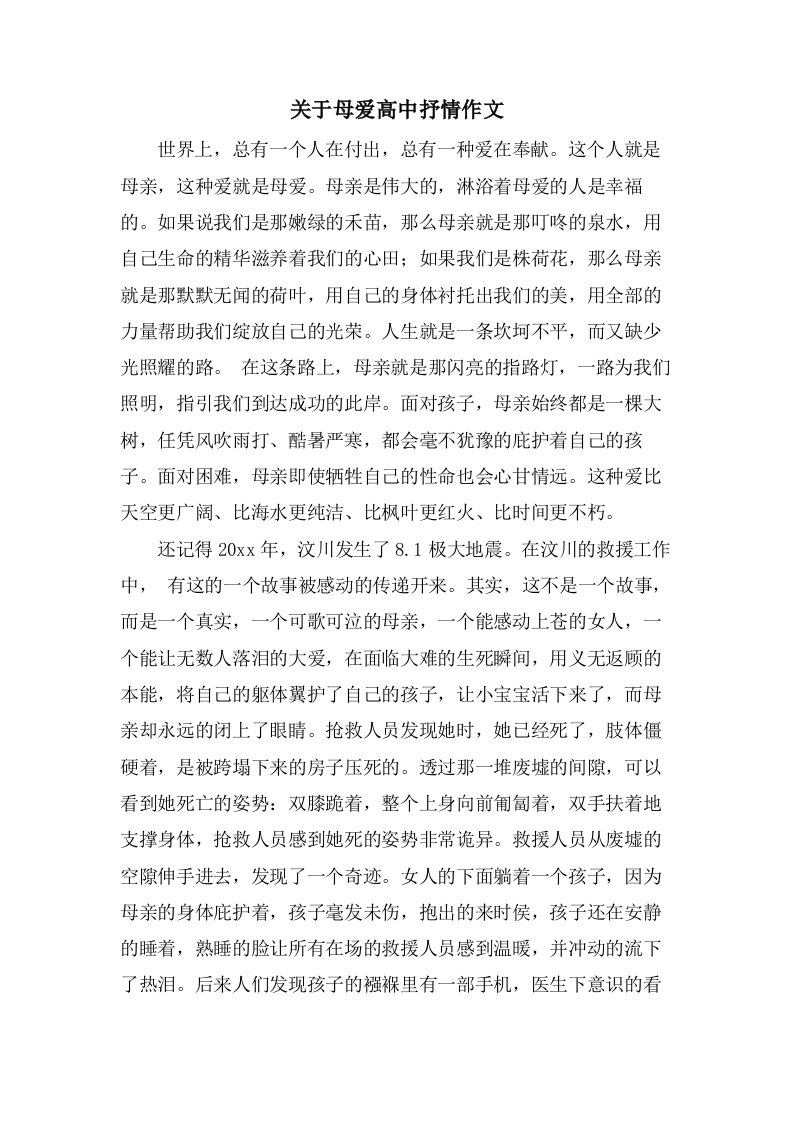 关于母爱高中抒情作文