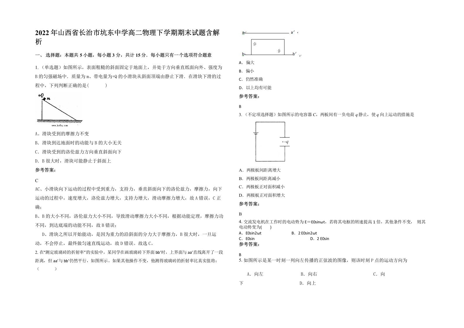 2022年山西省长治市坑东中学高二物理下学期期末试题含解析