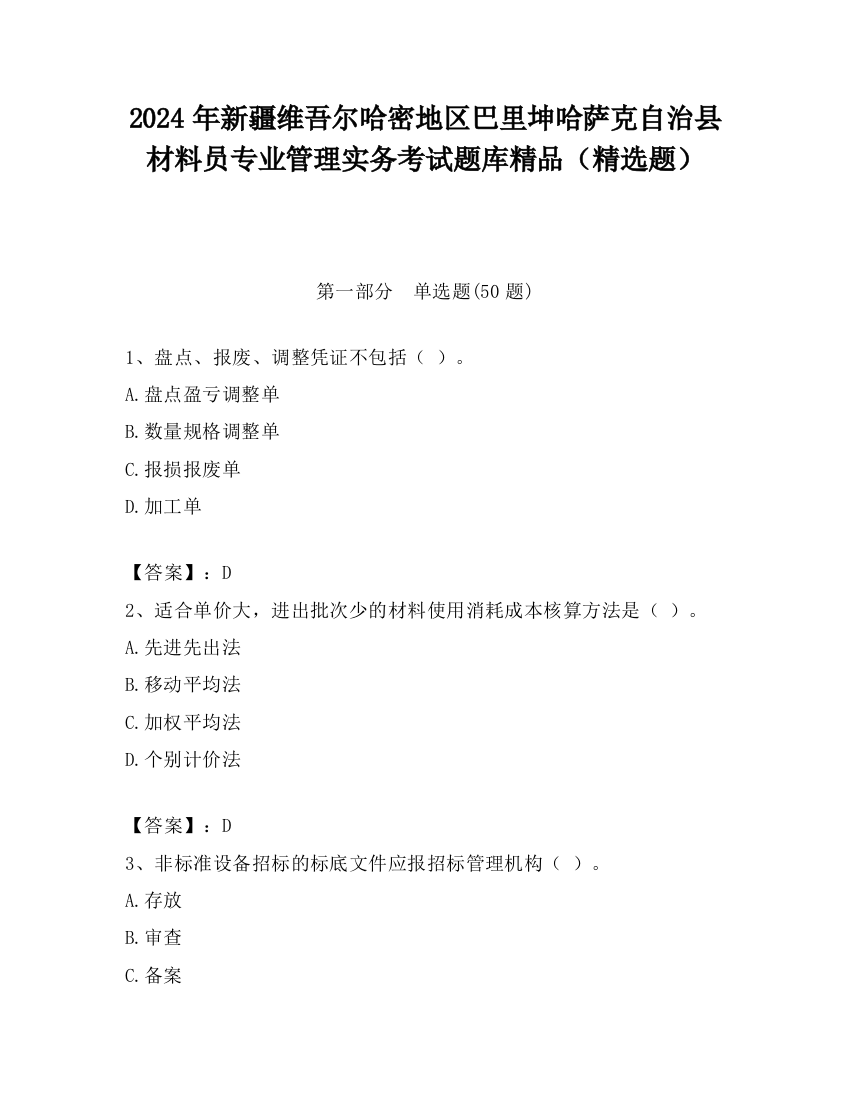 2024年新疆维吾尔哈密地区巴里坤哈萨克自治县材料员专业管理实务考试题库精品（精选题）