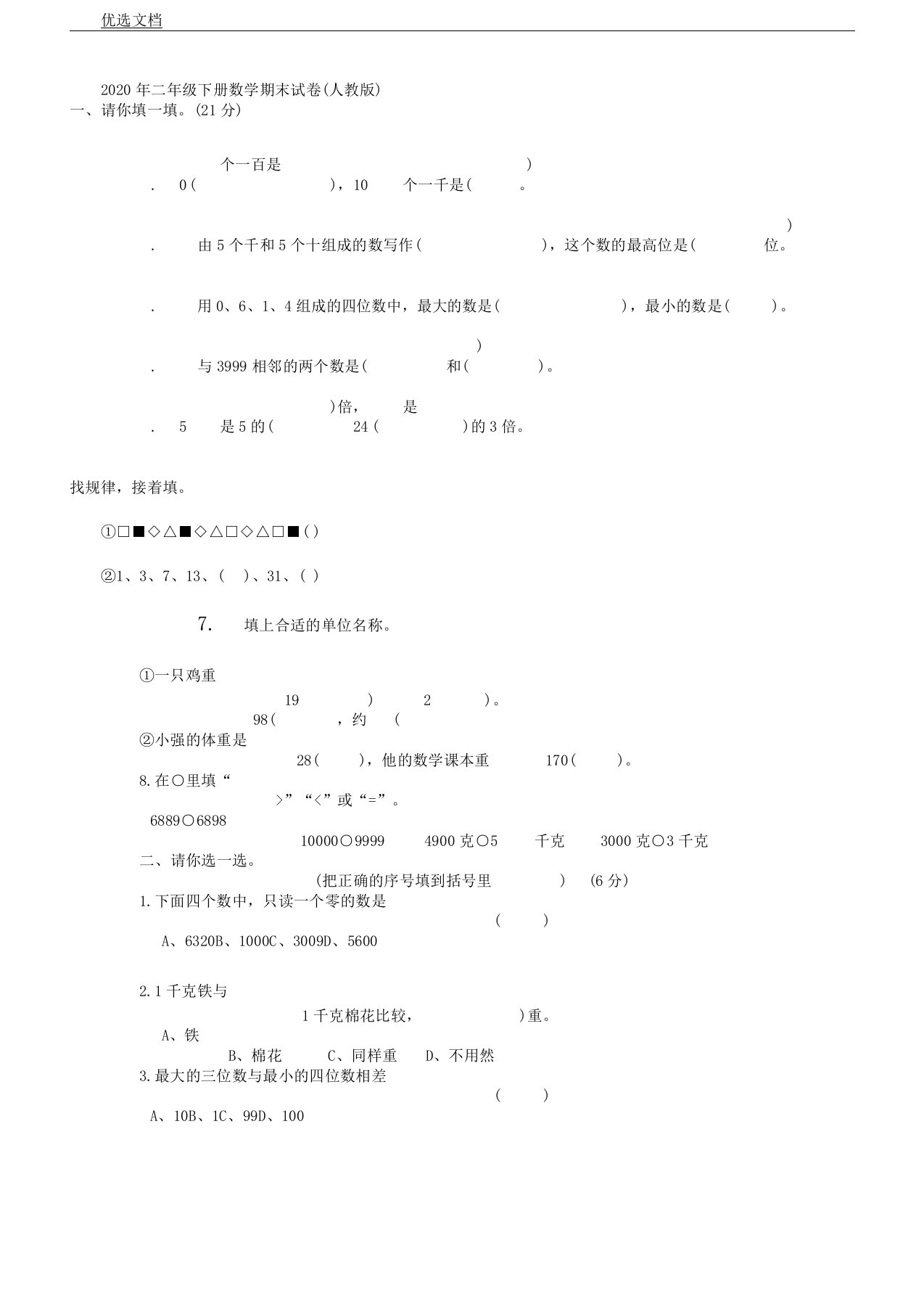 人教版小学教学二年级教案下册数学期末学习试题