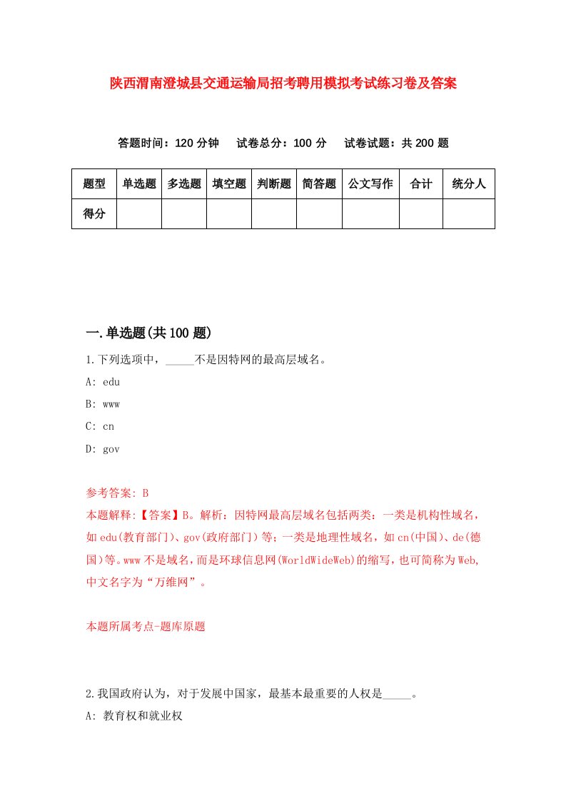 陕西渭南澄城县交通运输局招考聘用模拟考试练习卷及答案第4次