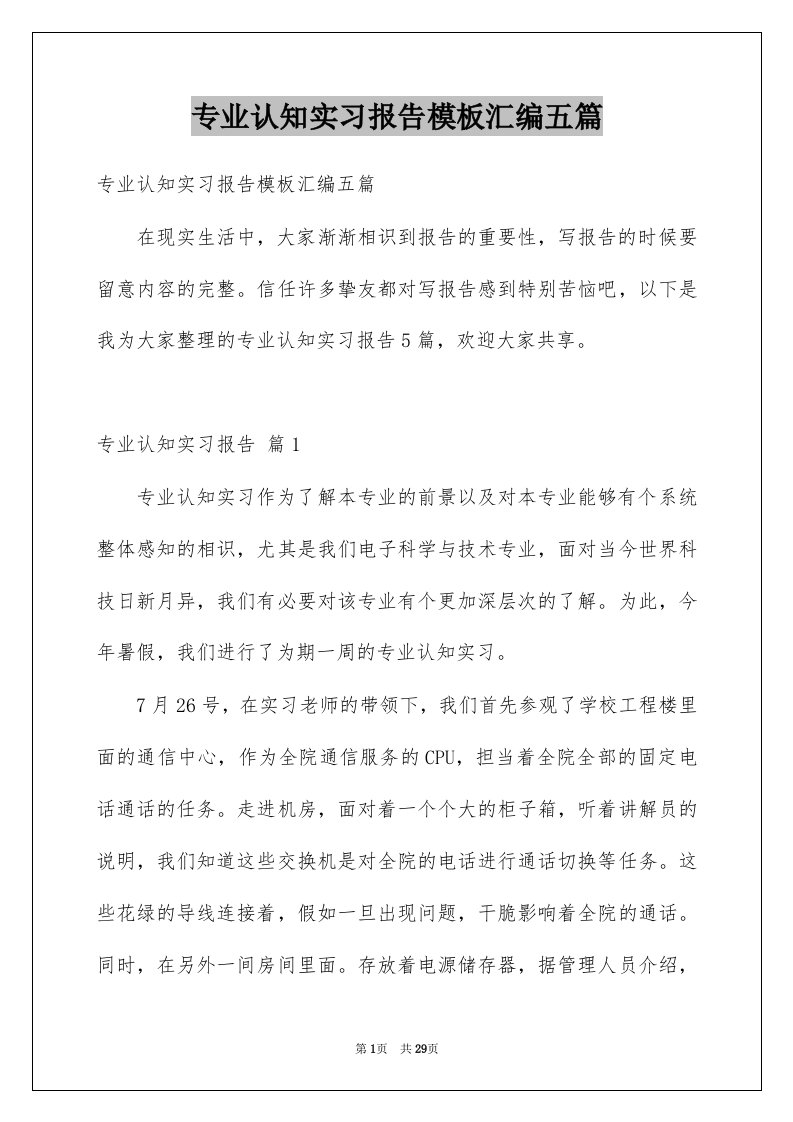 专业认知实习报告模板汇编五篇