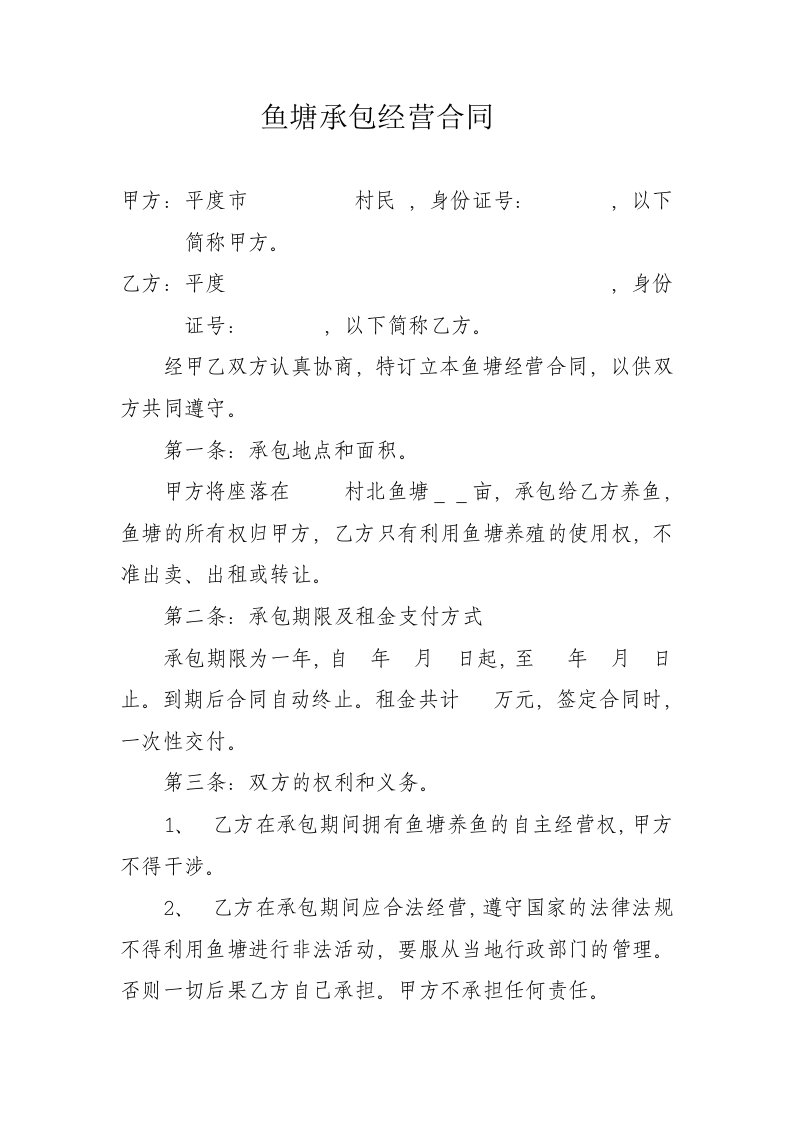 鱼塘承包经营合同