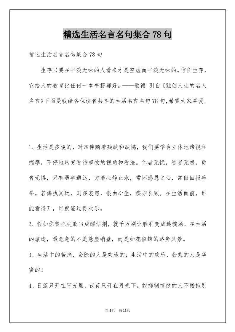 生活名言名句集合78句