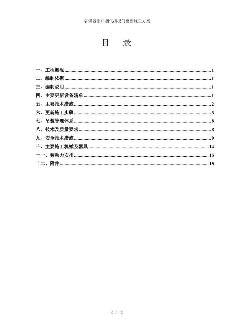 省煤器出口烟气挡板门更新施工方案