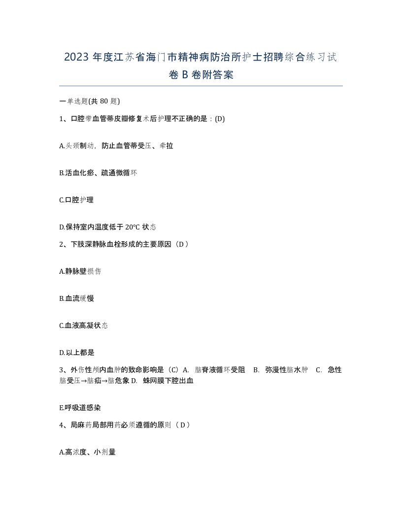 2023年度江苏省海门市精神病防治所护士招聘综合练习试卷B卷附答案