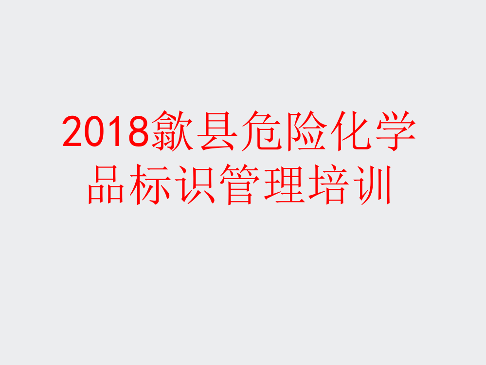 歙县危险化学品管理培训