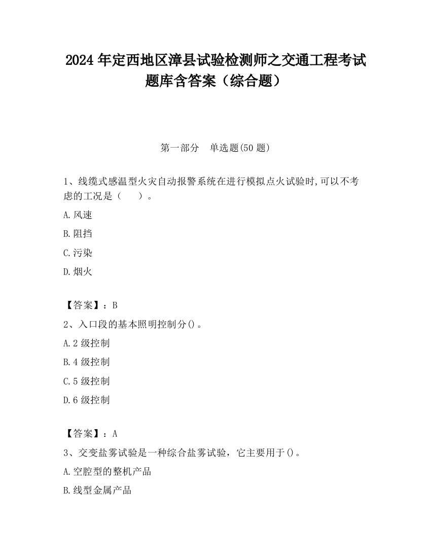 2024年定西地区漳县试验检测师之交通工程考试题库含答案（综合题）