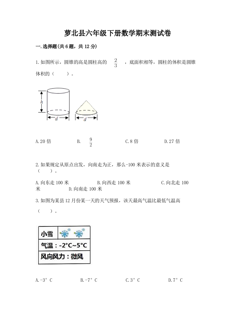 萝北县六年级下册数学期末测试卷（实用）