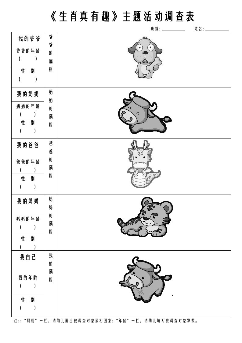 十二生肖调查表