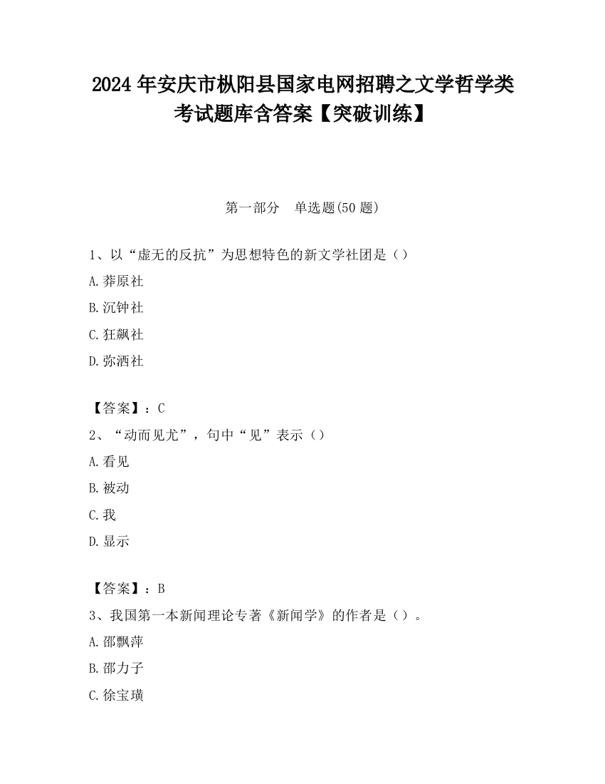 2024年安庆市枞阳县国家电网招聘之文学哲学类考试题库含答案【突破训练】