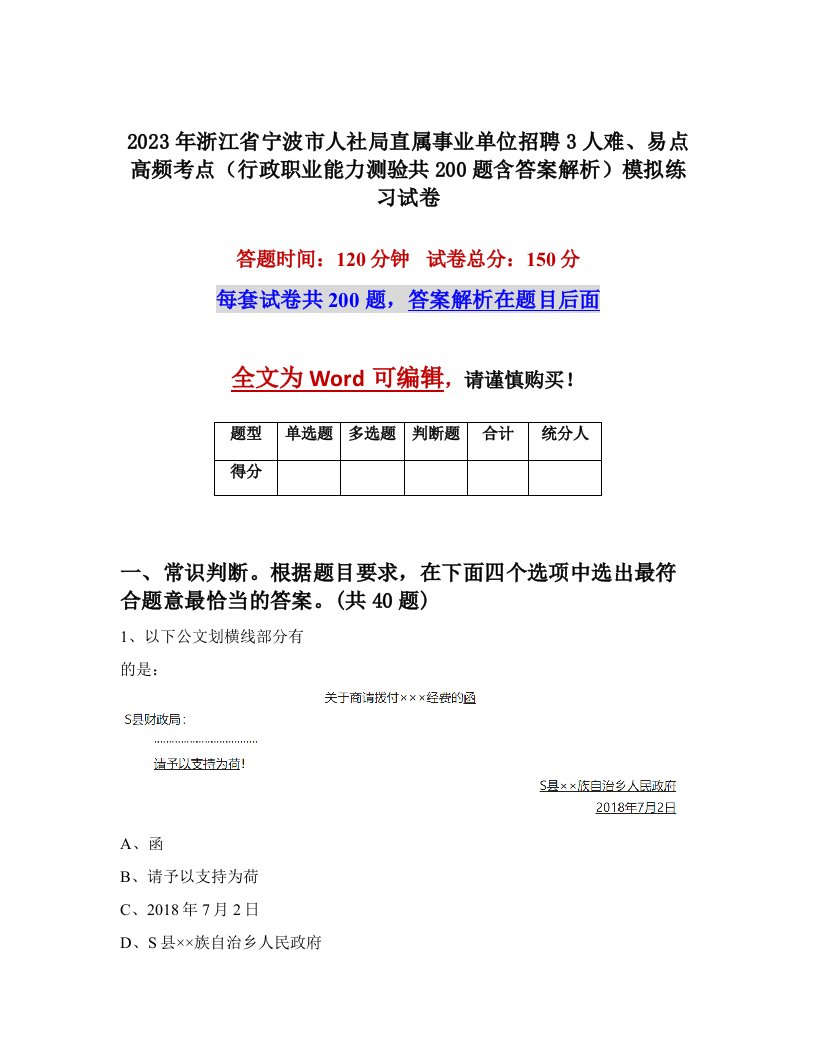 2023年浙江省宁波市人社局直属事业单位招聘3人难易点高频考点行政职业能力测验共200题含答案解析模拟练习试卷