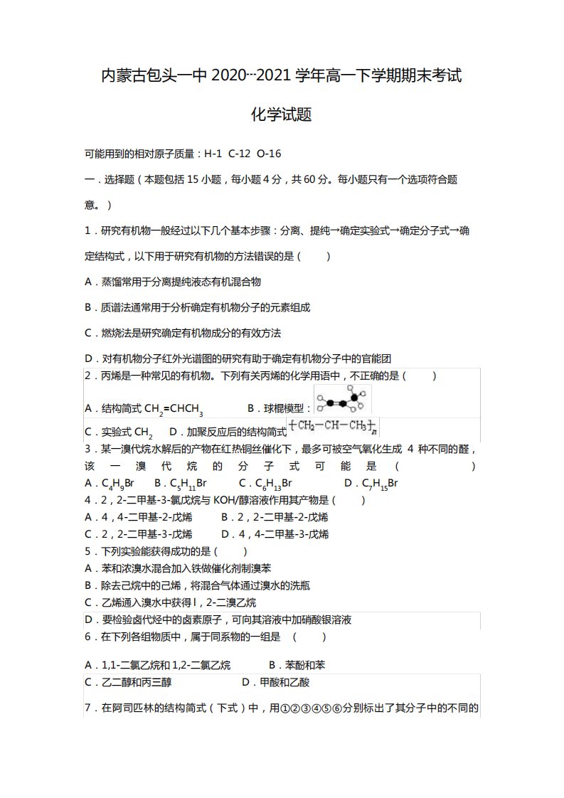 t内蒙古包头一中2020┄2021学年高一下学期期末考试化学试题Word版含答案