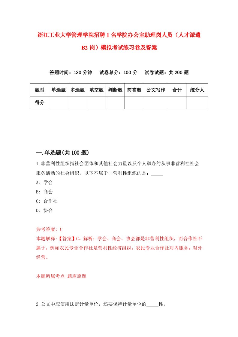 浙江工业大学管理学院招聘1名学院办公室助理岗人员人才派遣B2岗模拟考试练习卷及答案第0版