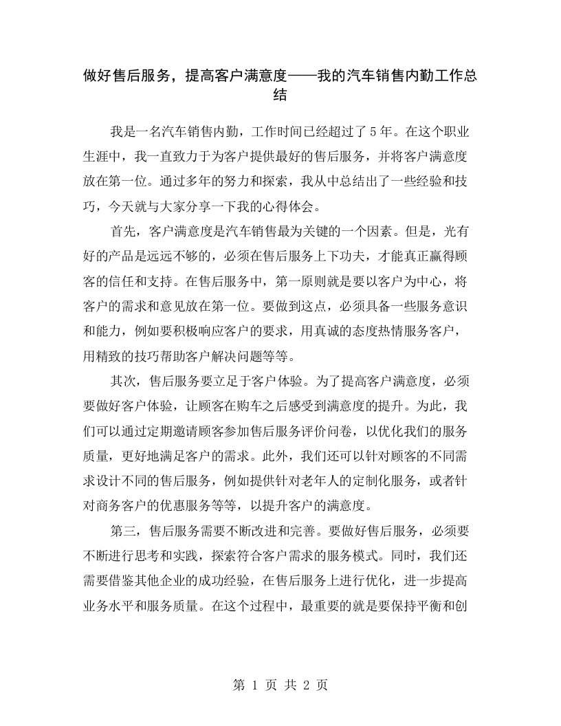 做好售后服务，提高客户满意度——我的汽车销售内勤工作总结