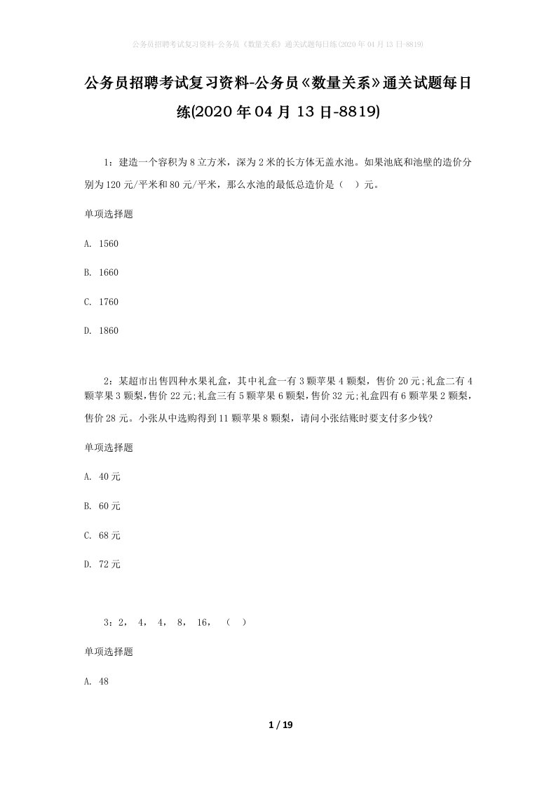 公务员招聘考试复习资料-公务员数量关系通关试题每日练2020年04月13日-8819