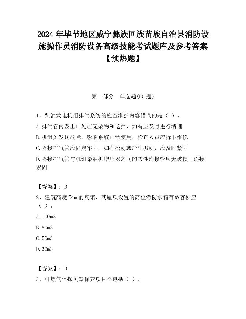 2024年毕节地区威宁彝族回族苗族自治县消防设施操作员消防设备高级技能考试题库及参考答案【预热题】