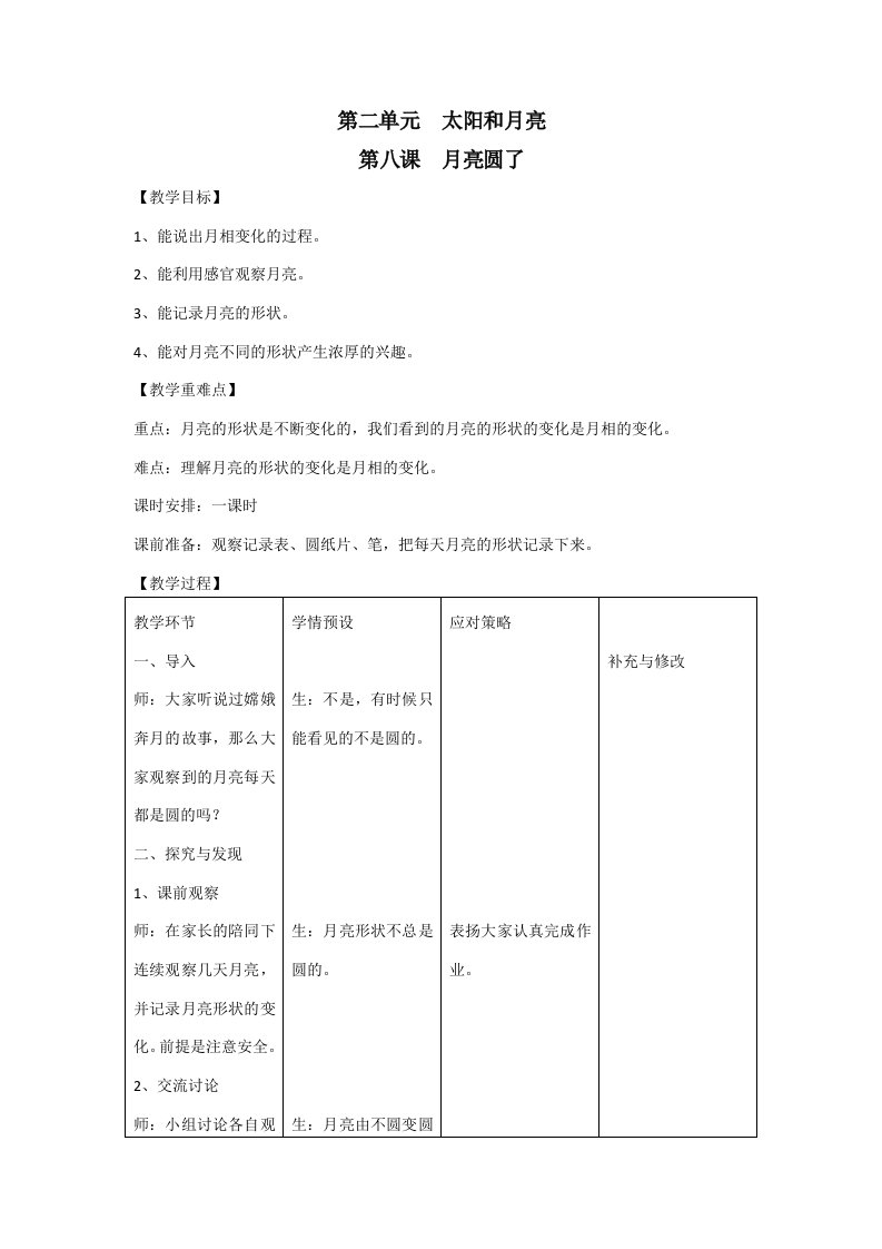 一年级下册科学教案－