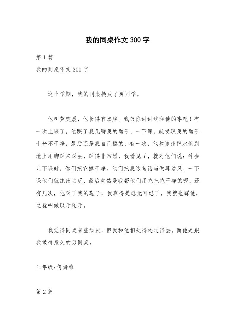 我的同桌作文300字_1