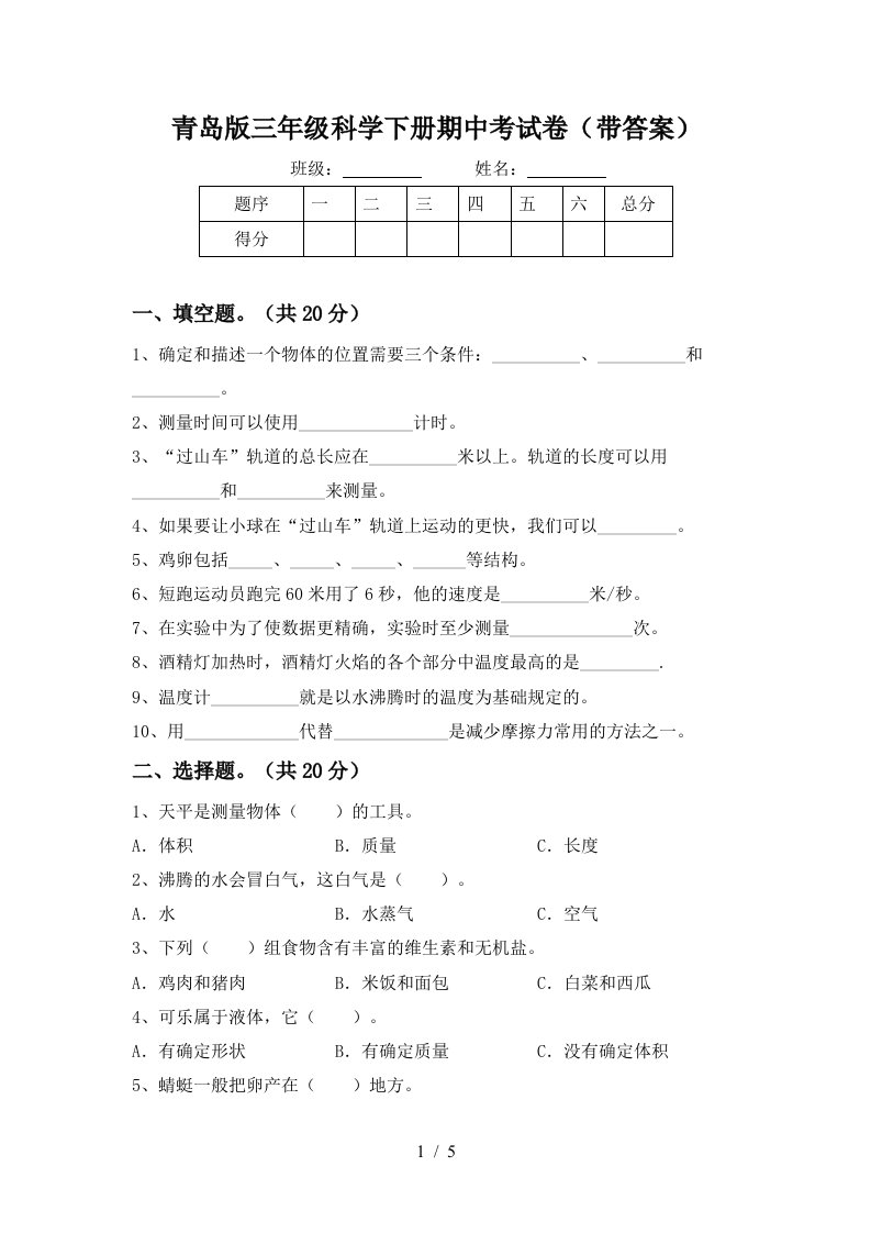 青岛版三年级科学下册期中考试卷带答案