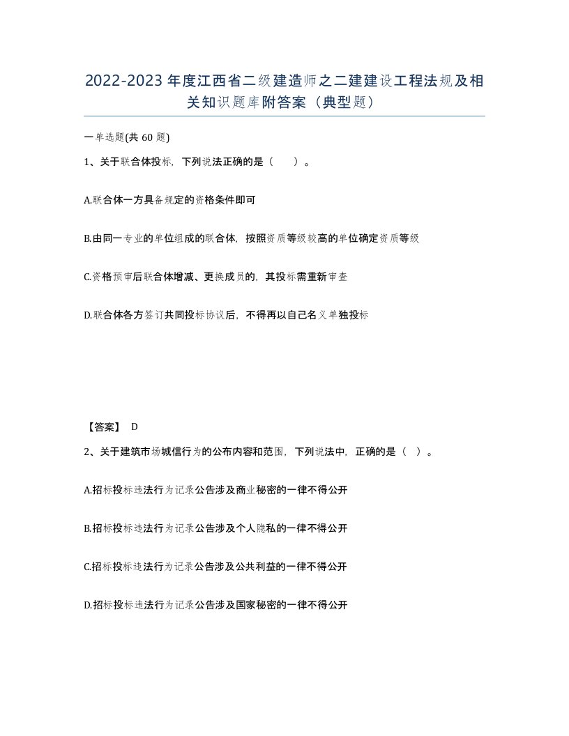 2022-2023年度江西省二级建造师之二建建设工程法规及相关知识题库附答案典型题