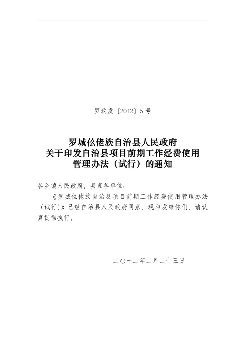 罗政发（2012）5号（自治县项目前期工作经费-管理办法）