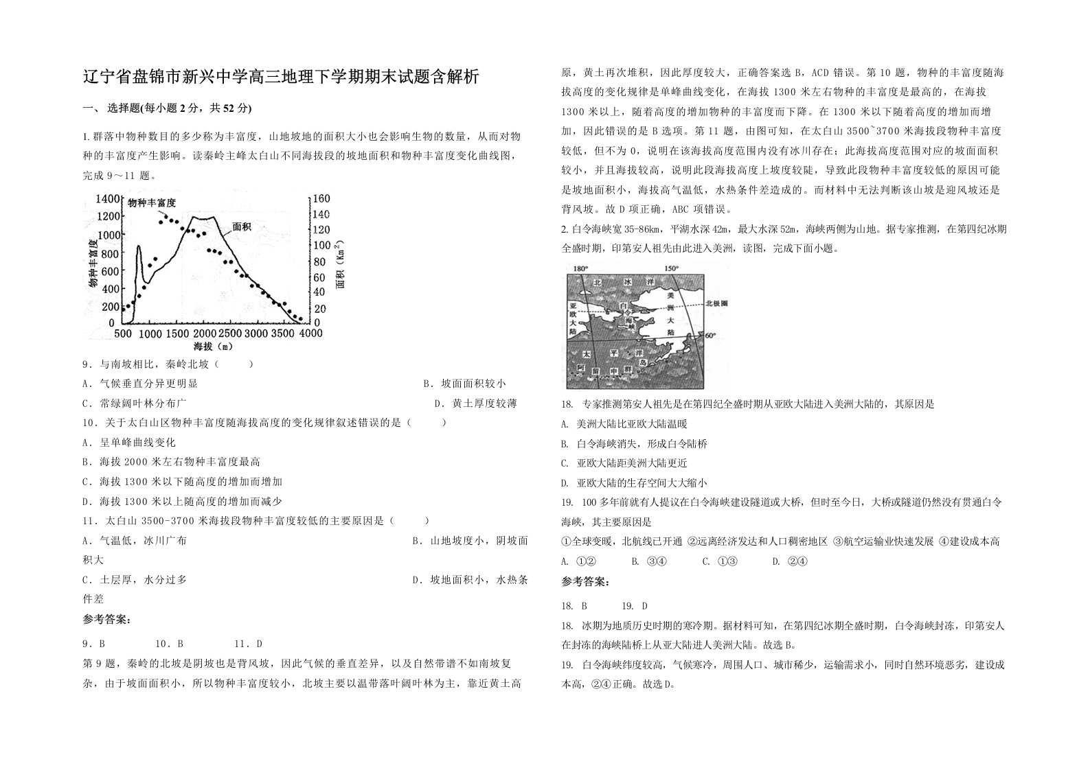 辽宁省盘锦市新兴中学高三地理下学期期末试题含解析